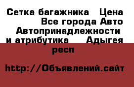 Сетка багажника › Цена ­ 2 000 - Все города Авто » Автопринадлежности и атрибутика   . Адыгея респ.